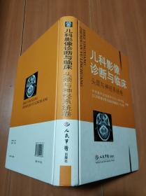 儿科影像诊断与临床：头颈与神经系统卷