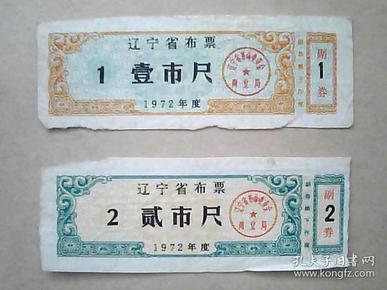 辽宁省布票《1972年度=壹市尺、贰市尺》两枚合售-2元