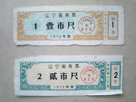 辽宁省布票《1972年度=壹市尺、贰市尺》两枚合售-2元