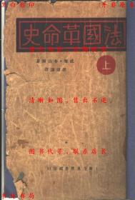 【提供资料信息服务】法国革命史（上中下）-威廉.布洛斯著 孙望涛译-民国上海亚东图书馆刊本