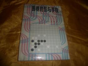 围棋的形与手段