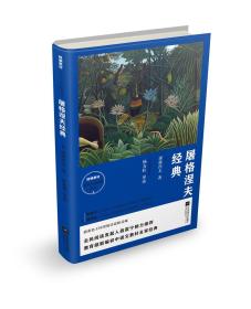 屠格涅夫经典