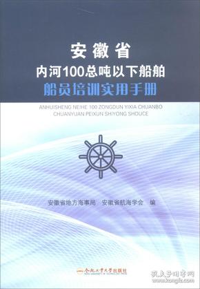 安徽省内河100总吨以下船舶船员培训实用手册