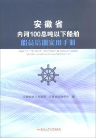 安徽省内河100总吨以下船舶船员培训实用手册