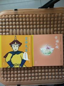 我的家在紫禁城系列（幸福的碗+皇帝先生你好吗？） 2本合售  彩图版  实物拍照  请看图