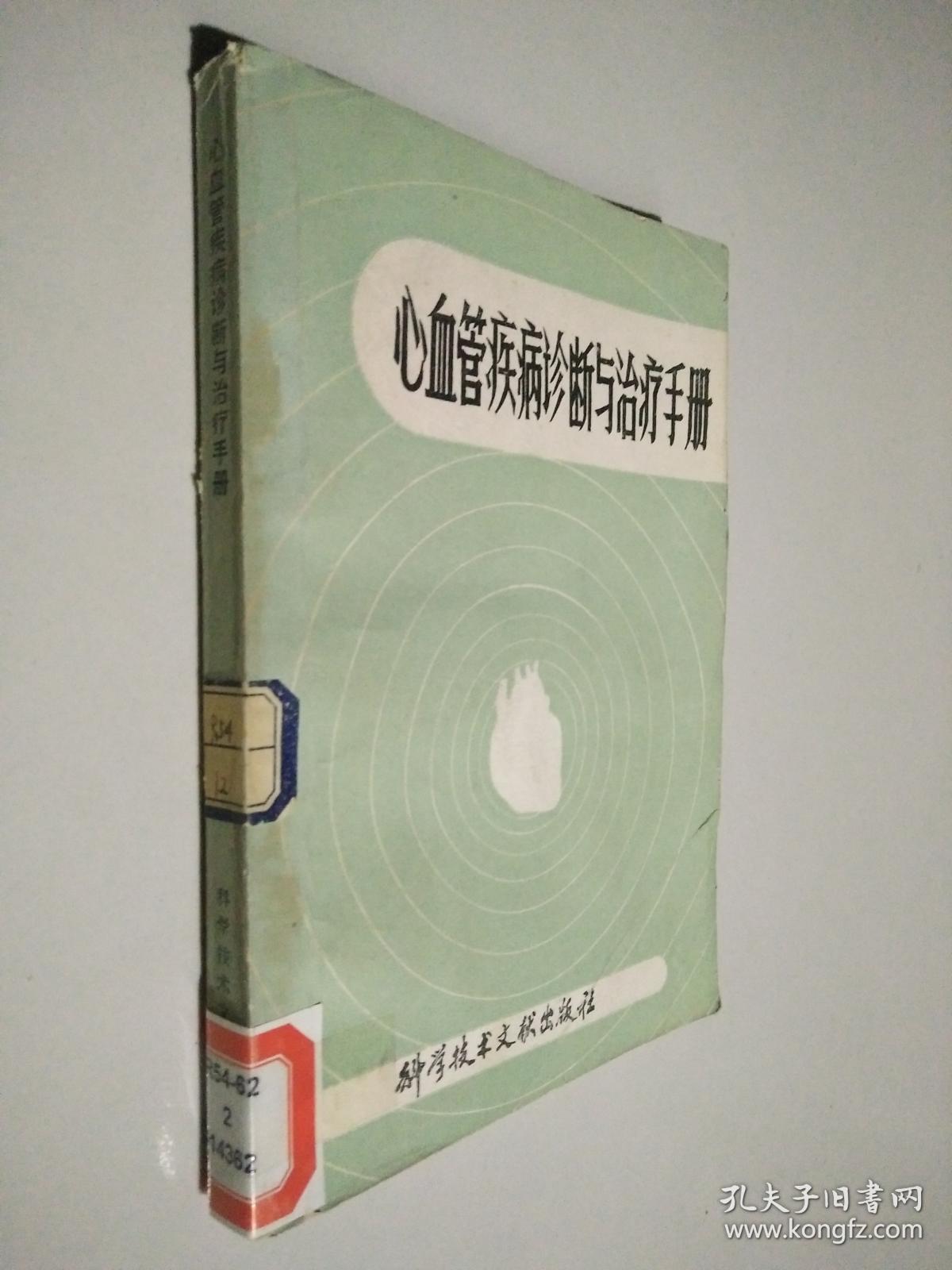 心血管疾病诊断与治疗手册.1982