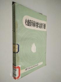 心血管疾病诊断与治疗手册.1982