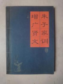 朱子家训 增广贤文
