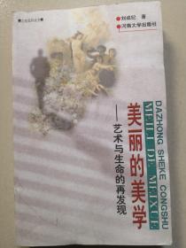 美丽的美学:艺术与生命的再发现