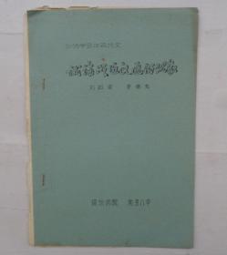 中国人民大学池曦朝教授藏书（大部分是油印本，只有几本不是）     《试论形近义通的现象》       货号：第 38书架—C层