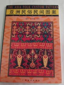 世界民俗民间图案集【亚洲、非洲、美洲、欧洲、太平洋岛屿。全五册合售】未翻阅