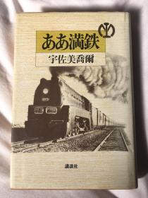 ああ满铁 《啊！啊！满铁》 包快递 内有一张特别报纸剪纸 以及购买者是满铁的人