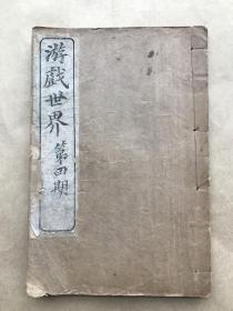 游戏世界（第四期）32开线装一册全，1906年白宣木刻本，寅半生编辑，内容为社稿（文、传、记、诗、词）、选稿（书、序、考、表、檄、告示、赋、乐府、诗、七律海上调笑集、楹联）、余清斋遗诗、海天珊网集、四海须眉传、桃花圣解庵乐府、梅花簪传奇、艳情小说香枣缘、笑谈新录、新智识图。