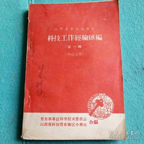 山西省晋东南专区科技工作经验汇编:第一辑