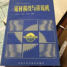 锯材精度与带锯机