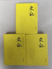 史记  [评注本] [一  二  三册全合售]