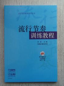 《流行节奏训练教程》正版