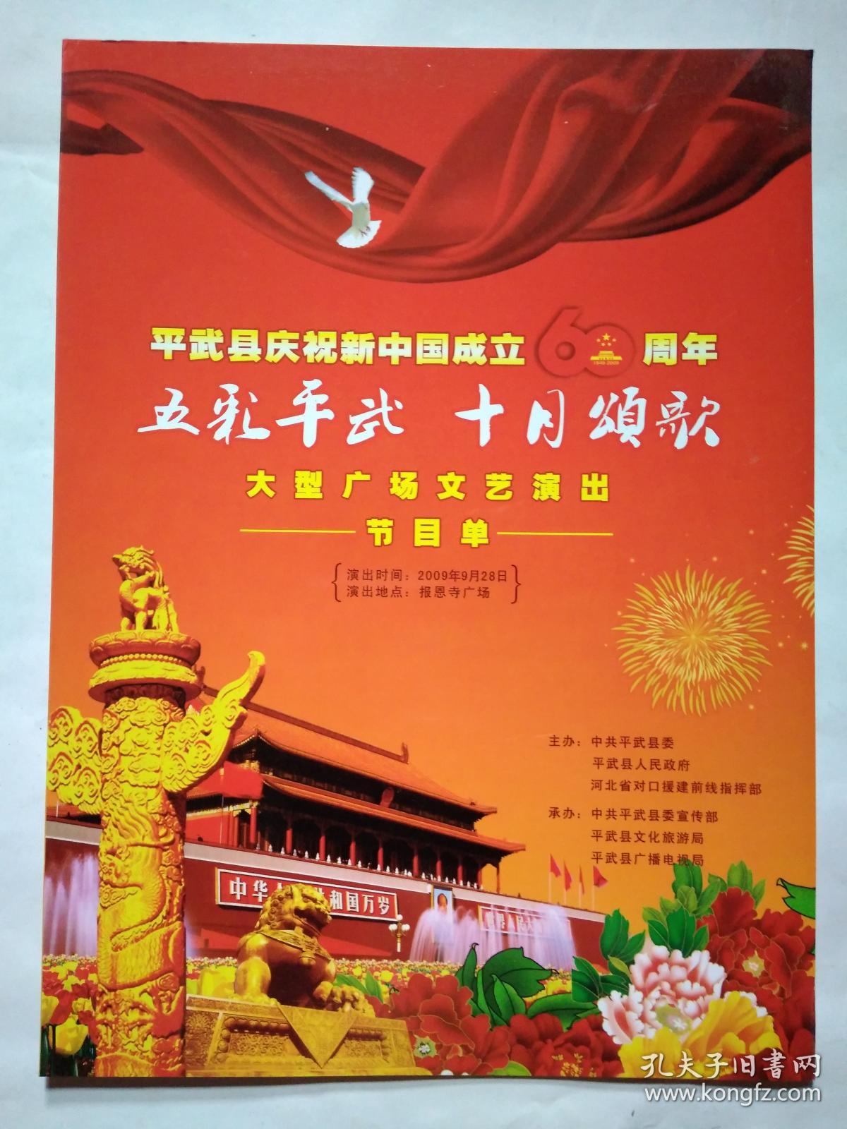 平武县庆祝新中国成立60周年五彩平武十月颂歌大型广场文艺演出节目单(平装大16开