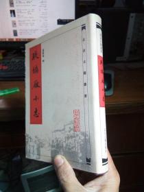 琉璃厂小志 2001年2印2000册 精装带书衣 库存品近新