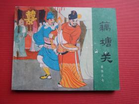 连环画岳传之七《藕塘关》名家汪玉山绘，81年2版10印，9品