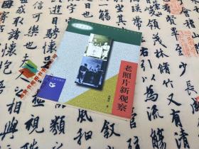 老与新丛书 老照片新观察9787218027623 广东人民出版