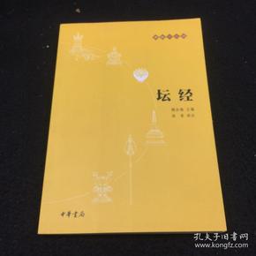 坛经：佛教十三经