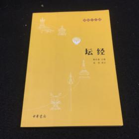 坛经：佛教十三经