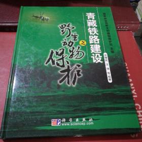 青藏铁路建设之野生动物保护