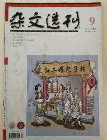 杂文选刊2016九月刊