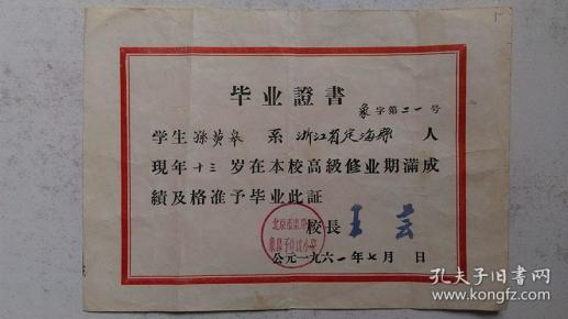 1961年北京市东单区象鼻子中坑小学颁发《毕业证书》（签章、毛笔填写）