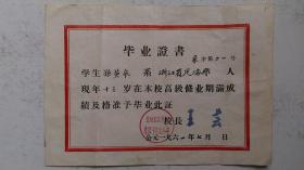 1961年北京市东单区象鼻子中坑小学颁发《毕业证书》（签章、毛笔填写）