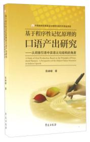 基于程序性记忆原理的口语产出研究从间接引语中宾语从句结构的角度