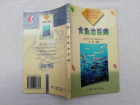 食鱼治百病；王增编著；上海书店出版社；小32开；