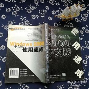 Windows 2000 中文版使用速成