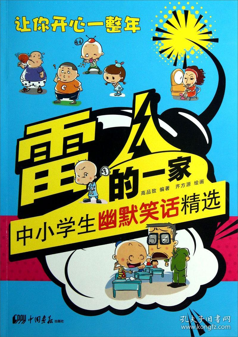 雷人的一家：中小学生幽默笑话精选