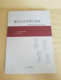 现代大学治理之探索