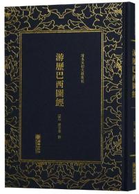 游历巴西图经/清末民初文献丛刊