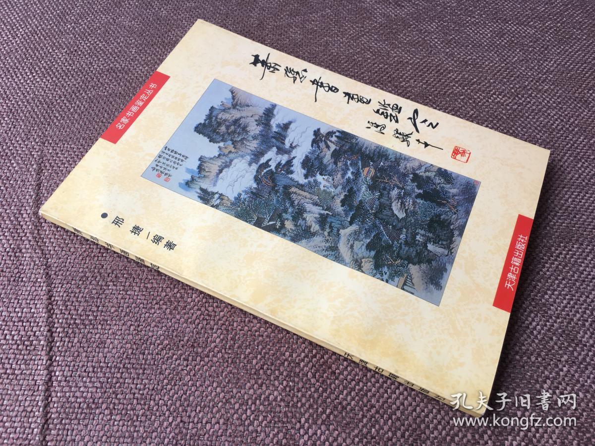 萧愻书画鉴定 / 名家书画鉴定丛书