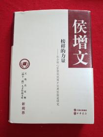 文化名家暨“四个一批”人才作品文库·新闻界·榜样的力量：社会核心价值观视阈中的典型报道研究