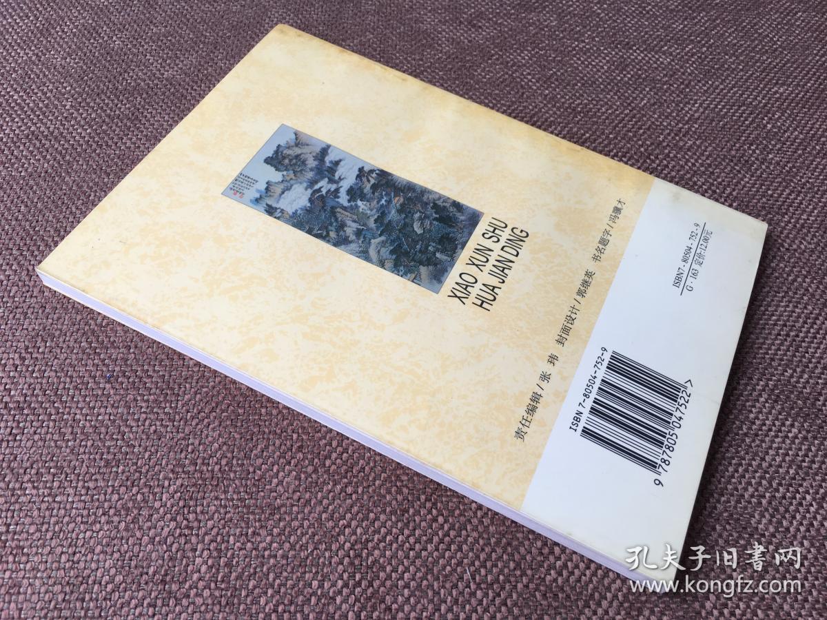 萧愻书画鉴定 / 名家书画鉴定丛书