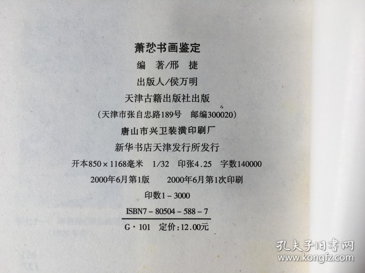 萧愻书画鉴定 / 名家书画鉴定丛书