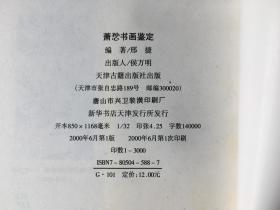 萧愻书画鉴定 / 名家书画鉴定丛书