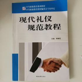 现代礼仪规范教程