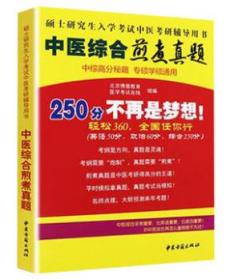 正版新书   中医综合煎煮真题250分不再是梦想 中医考研真题详解 中医傲视宝典真题