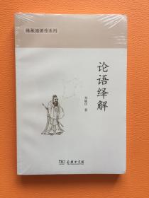 椿楸园著作系列：论语绎解