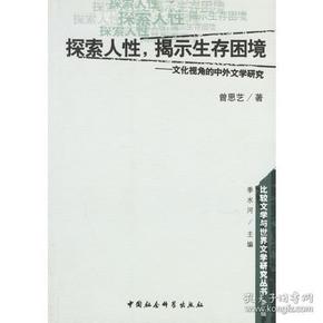 探索人性揭示生存困境--文化视角的中外文学研究