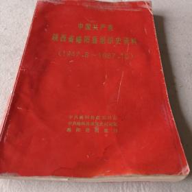 中国共产党陕西省略阳县组织史料1949-1987