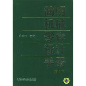 简明机械零件设计手册（第2版）