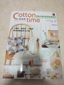 Cotton time精选集：简单可爱的居家创意拼布