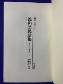 东洋文库244 《义和团民话集》牧田英二 加藤千代译 平凡社（布面精装 带原盒）.